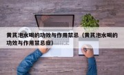 黄芪泡水喝的功效与作用禁忌（黄芪泡水喝的功效与作用禁忌症）