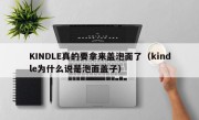 KINDLE真的要拿来盖泡面了（kindle为什么说是泡面盖子）