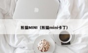 熊猫MINI（熊猫mini卡丁）