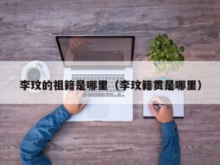 李玟的祖籍是哪里（李玟籍贯是哪里）