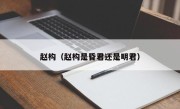 赵构（赵构是昏君还是明君）