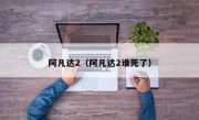 阿凡达2（阿凡达2谁死了）