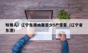 知情人：辽宁东港凶案至少5户受害（辽宁省东港）