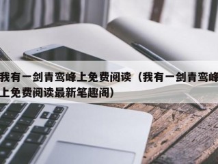 我有一剑青鸾峰上免费阅读（我有一剑青鸾峰上免费阅读最新笔趣阁）