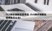 TCT鳞状细胞低度病变（tct鳞状细胞低度病变怎么治）