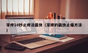 牙疼10秒止疼法最快（牙疼的最快止痛方法）