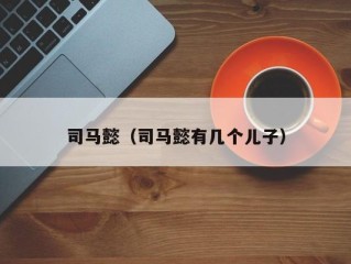 司马懿（司马懿有几个儿子）