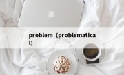 problem（problematical）