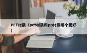 PET材质（pet材质和pp材质哪个更好）