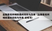 盐酸氟桂利嗪胶囊的功效与作用（盐酸氟桂利嗪胶囊的功效与作用 说明书）
