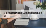抢教授话筒学生高考387分系谣言的简单介绍