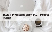 怀孕2月女子被骗到缅甸警方介入（女的被骗去缅北）