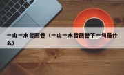 一山一水皆画卷（一山一水皆画卷下一句是什么）