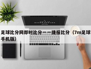足球比分网即时比分一一捷报比分（7m足球手机版）