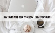 肖战新剧开播揽获三大冠军（肖战出的新剧）