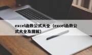 excel函数公式大全（excel函数公式大全及图解）