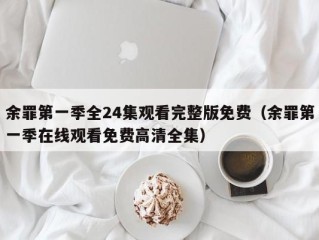 余罪第一季全24集观看完整版免费（余罪第一季在线观看免费高清全集）