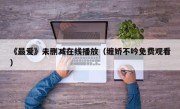《最爱》未删减在线播放（缠娇不吟免费观看）