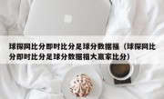 球探网比分即时比分足球分数据福（球探网比分即时比分足球分数据福大赢家比分）