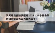 天天躁日日躁很很躁2022（18个两会常用词辨析天天天天日天天干）