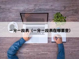 一分一段表（一分一段表在哪里查）