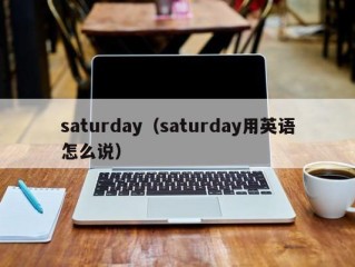 saturday（saturday用英语怎么说）