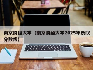 南京财经大学（南京财经大学2025年录取分数线）