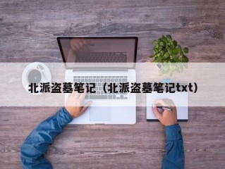 北派盗墓笔记（北派盗墓笔记txt）