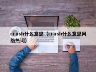 crush什么意思（crush什么意思网络热词）
