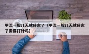 甲流一般几天就痊愈了（甲流一般几天就痊愈了需要打针吗）
