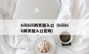 bilibili网页版入口（bilibili网页版入口官网）