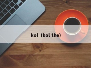 kol（kol the）