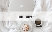 张恒（张恒春）