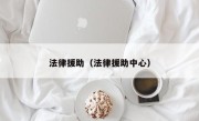 法律援助（法律援助中心）