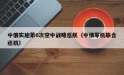 中俄实施第6次空中战略巡航（中俄军机联合巡航）