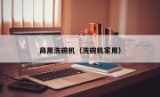 商用洗碗机（洗碗机家用）