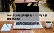 2023年入梅出梅时间表（2025年入梅出梅时间表）