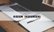 网易招聘（网易招聘官网）