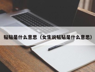 贴贴是什么意思（女生说贴贴是什么意思）