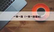 一带一路（一带一路倡议）