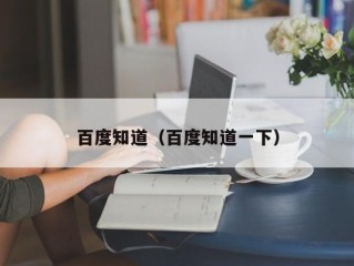 百度知道（百度知道一下）