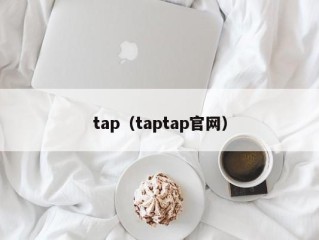 tap（taptap官网）