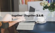 together（together怎么读）