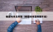糖醋排骨怎样做（糖醋排骨怎样做不柴）