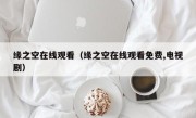 缘之空在线观看（缘之空在线观看免费,电视剧）