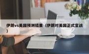 伊朗vs美国预测结果（伊朗对美国正式宣战）