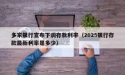 多家银行宣布下调存款利率（2025银行存款最新利率是多少）