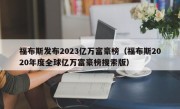 福布斯发布2023亿万富豪榜（福布斯2020年度全球亿万富豪榜搜索版）