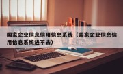 国家企业信息信用信息系统（国家企业信息信用信息系统进不去）