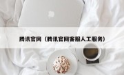 腾讯官网（腾讯官网客服人工服务）